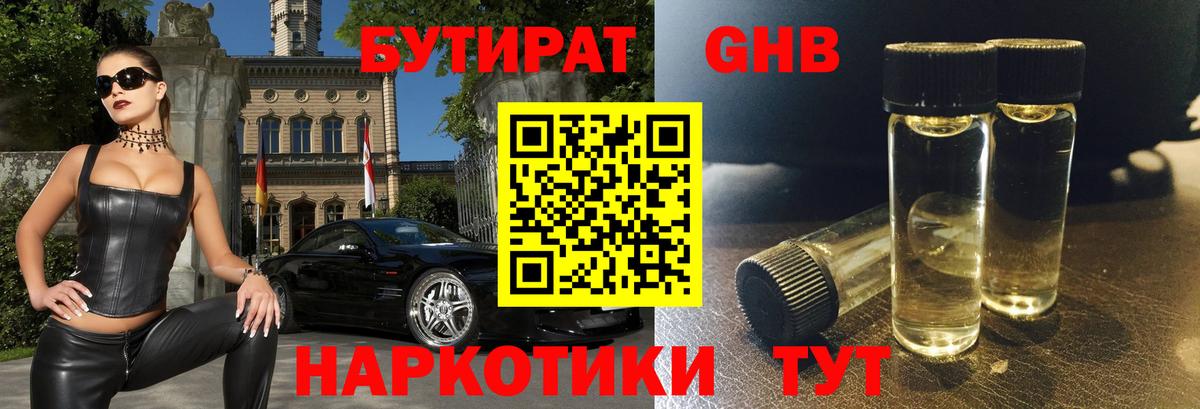 БУТИРАТ оксибутират Сосновоборск