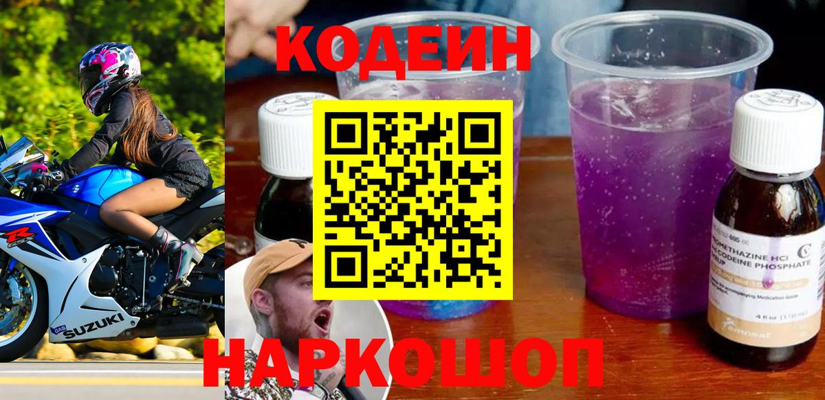 Codein Purple Drank  Codein Purple Drank  Вход с VPN  Сосновоборск 