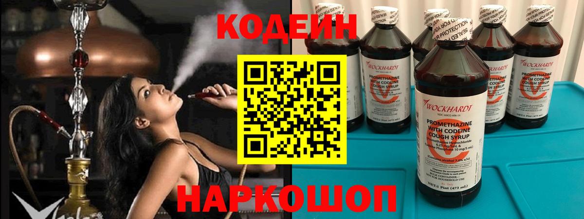 Кодеин Purple Drank Сосновоборск